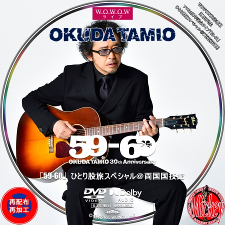 WOWOW放送番組『奥田民生 ソロ30周年記念ライブ「59-60」ひとり股旅