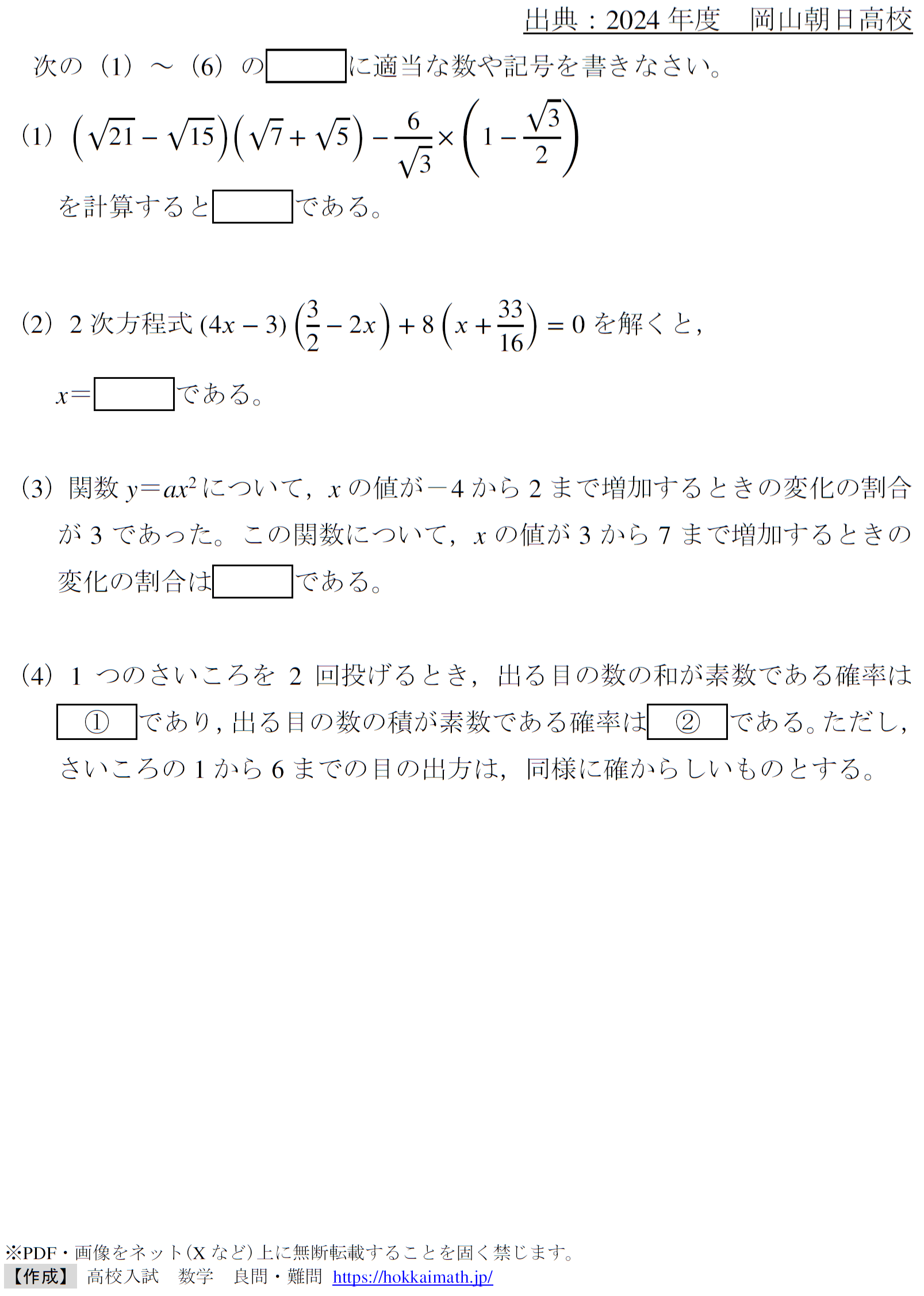 紛らわしい小問集合(2024年度岡山朝日高校) - 高校入試 数学 良問・難問
