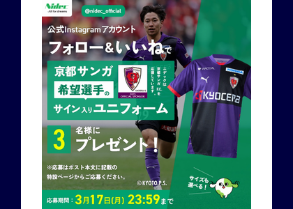 京都サンガ・希望選手のサイン入りユニフォームが当たる！ [2025年3月