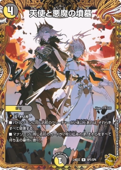 デュエルマスターズ】金トレジャー『天使と悪魔の墳墓』が公開 「刺激