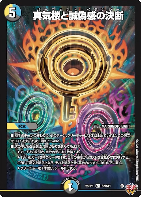 デュエルマスターズ】『真気楼と誠偽感の決断(パーフェクト