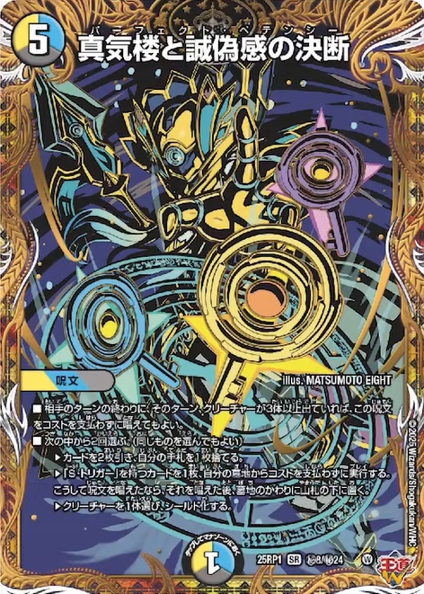 デュエルマスターズ】『真気楼と誠偽感の決断(パーフェクト