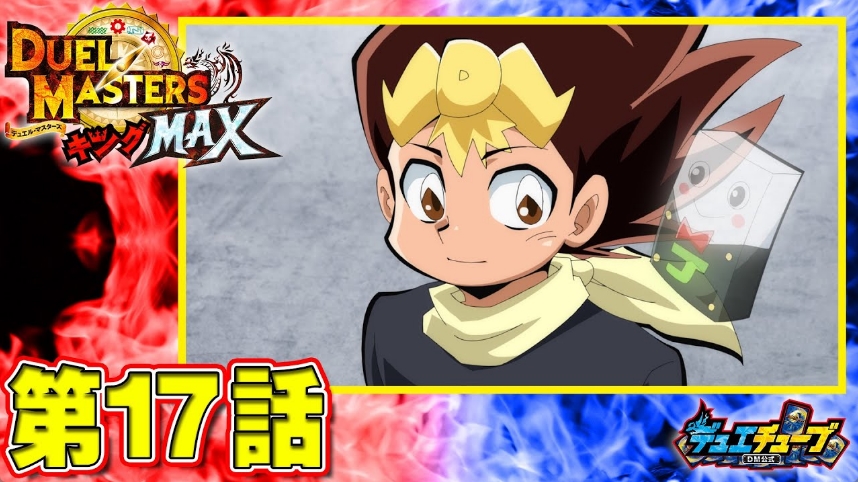 デュエル・マスターズキングMAX】ジョー編最終話「ありがとう！最後の