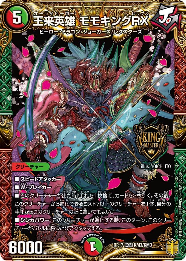 デュエマ オリジナルCS】「シマCS(2024/6/23)」結果 赤緑モモキングRX