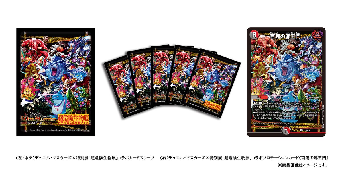 デュエルマスターズ】上野の国立科学博物館超危険生物展とコラボ