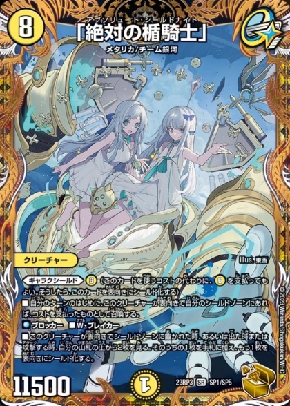 デュエルマスターズ】金トレジャー『絶対の楯騎士』が公開 第3弾「魔覇