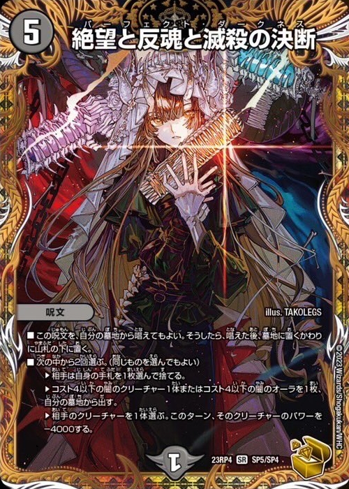 デュエルマスターズ】金トレジャー『絶望と反魂と滅殺の決断』が公開