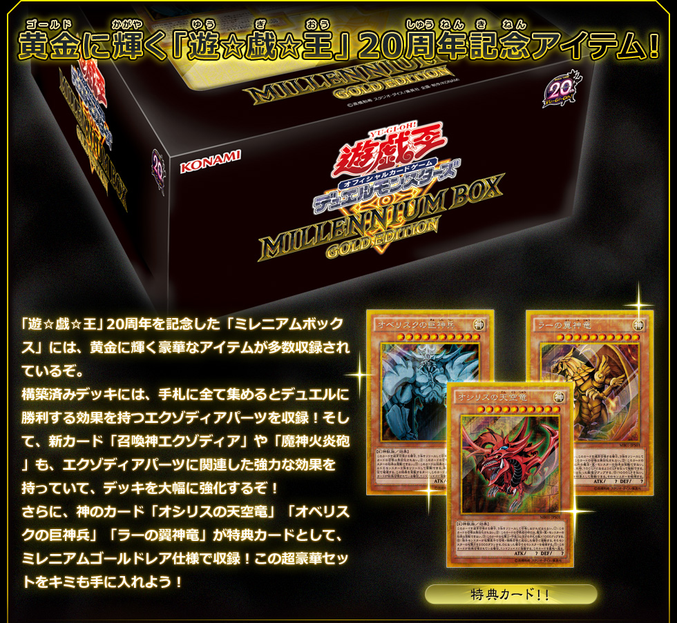 遊戯王OCG】「ミレニアムボックス ゴールドエディション」全収録カード