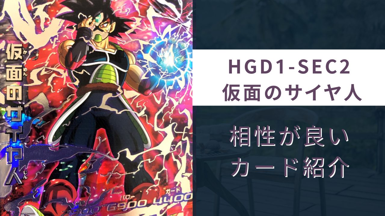 HGD1-SEC2 仮面のサイヤ人と相性が良いカード紹介 | ジャスティスの