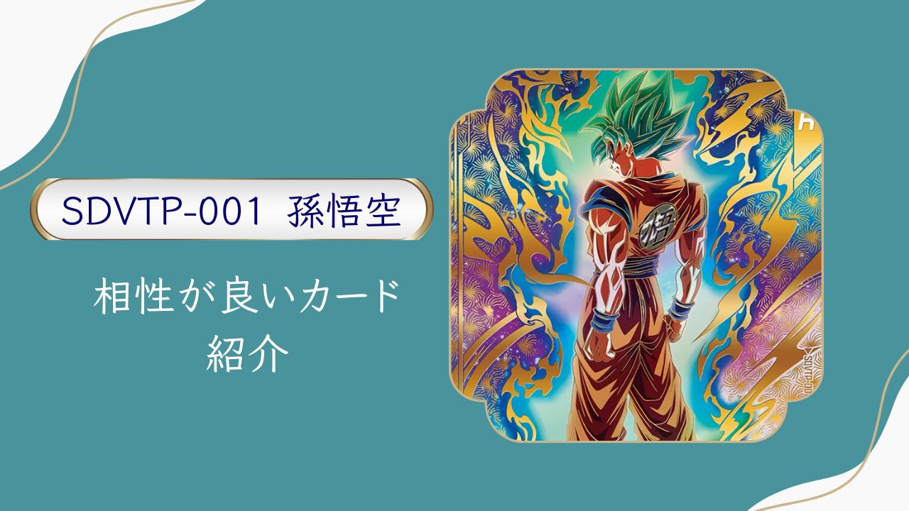 SDVTP-001 孫悟空と相性が良いカード紹介 | ジャスティスのダイバーズ