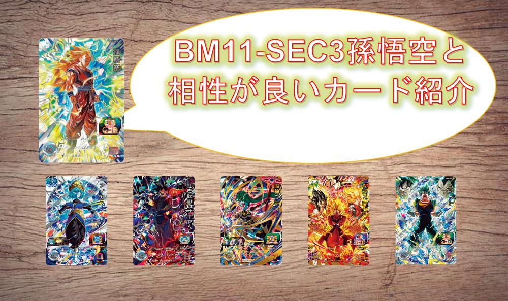 これが超サイヤ人3だ！究極の超戦士BM11-SEC3孫悟空と相性が良いカード