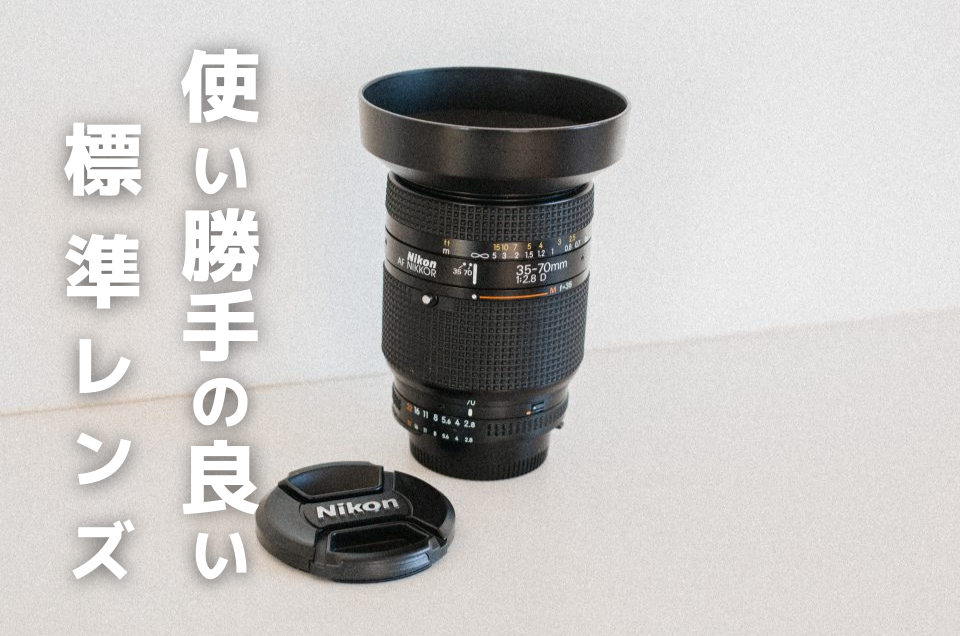 オールドレンズ探訪記] 使い勝手のいい標準レンズ！Nikon Ai AF NIKKOR