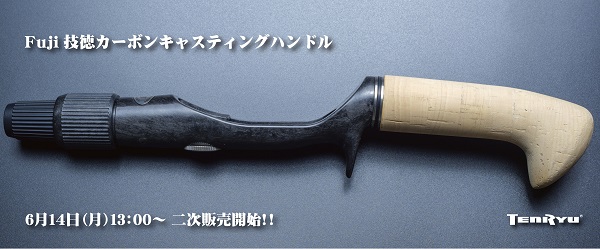 技徳カーボンキャスティングハンドル TR-CGOH15-LBC」二次販売日程のご