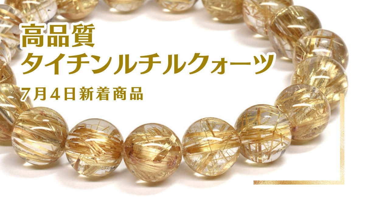 高品質タイチンルチルクォーツ｜7月4日新着 | premium stone gallery