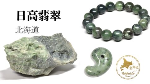 日高翡翠（北海道）｜7月17日新着 | premium stone gallery ブログ