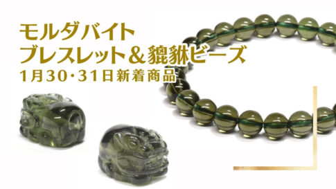 モルダバイト｜1月30・31日新着 | premium stone gallery ブログ