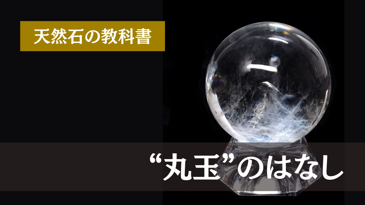 丸玉（スフィア）とは？｜天然石の教科書 | premium stone gallery ブログ