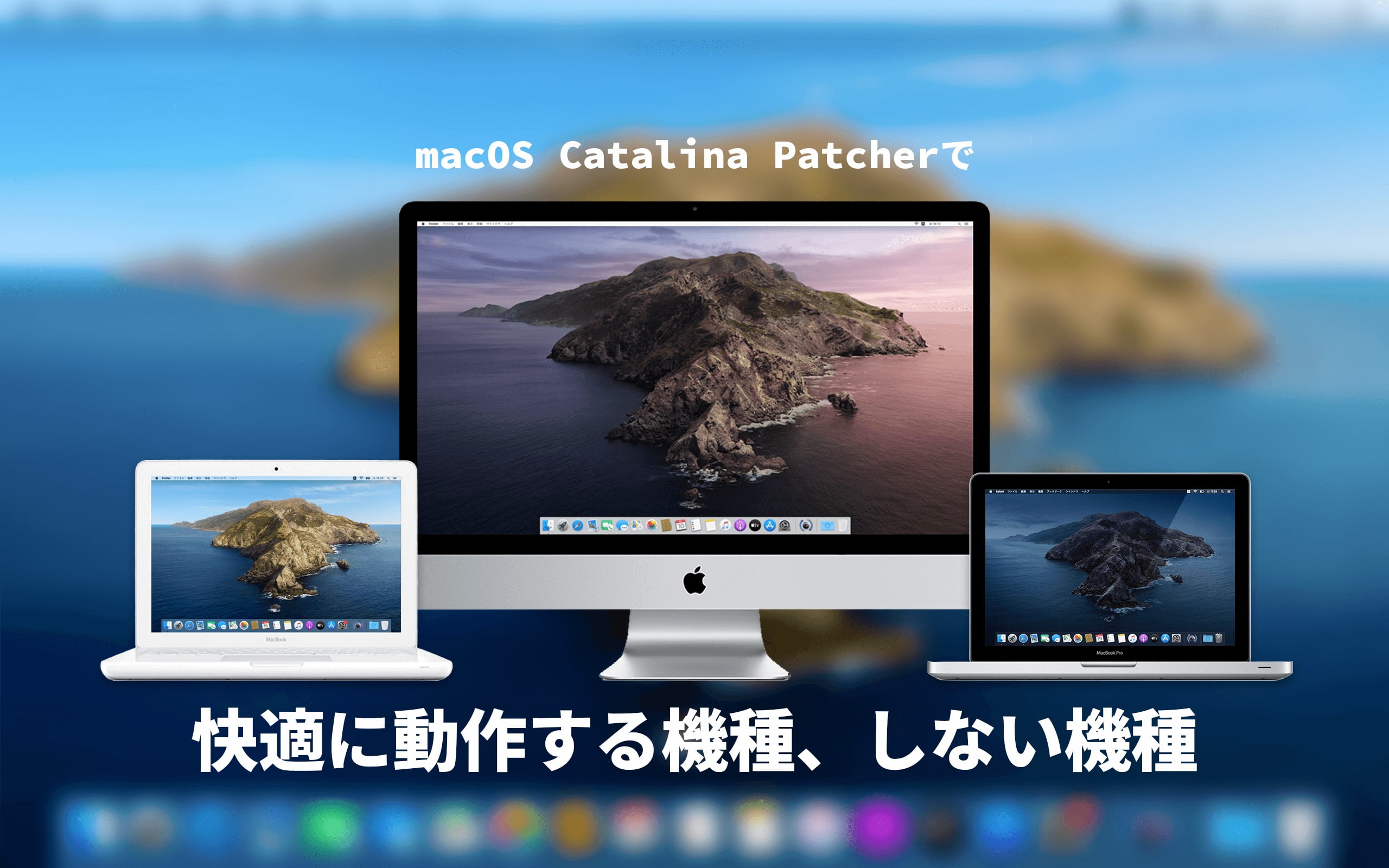 macOS Catalina Patcherの対応機種と操作性について – あの角を曲がれ