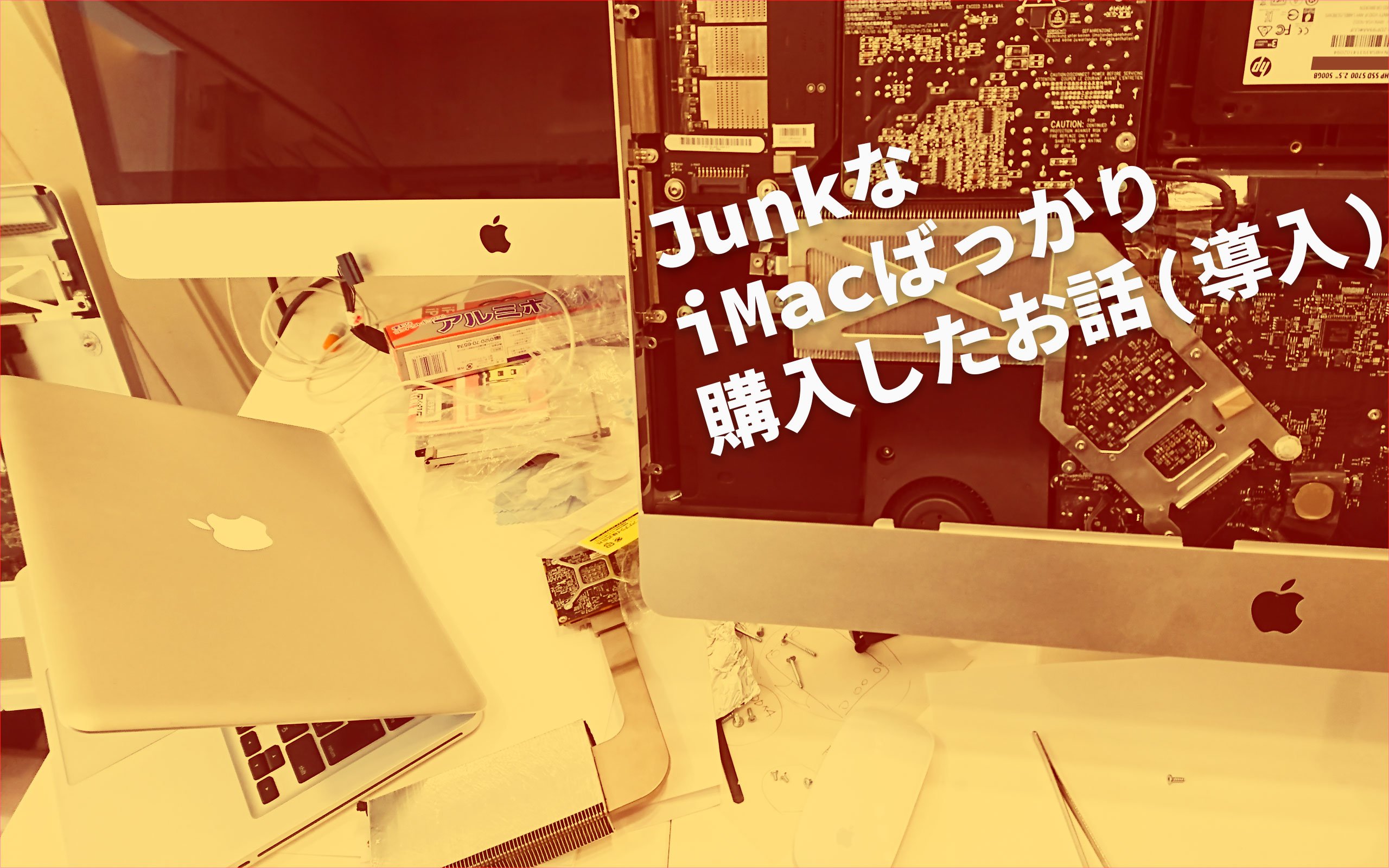 ジャンクなiMacをワラワラ買ってきてた。(順次更新予定！) – あの角を