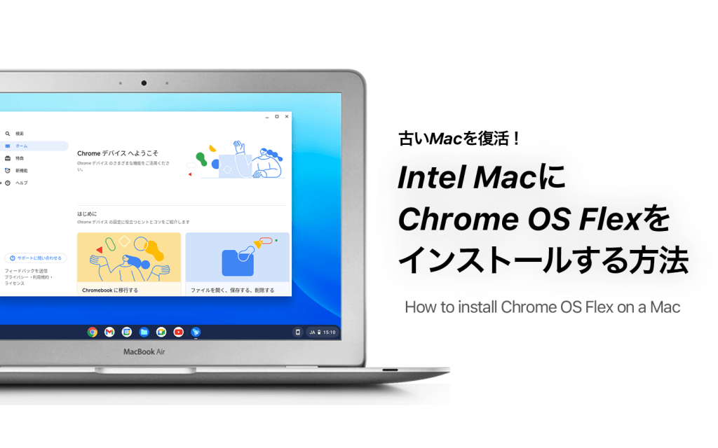 超図解】Intel MacにChrome OS Flexをインストールする方法 – あの角を
