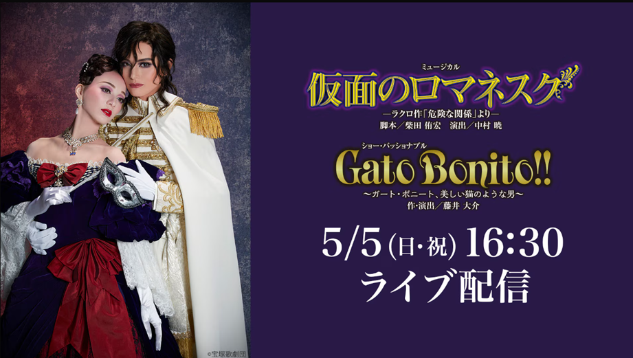 雪組公演『仮面のロマネスク』をライブ配信で楽しみました♪