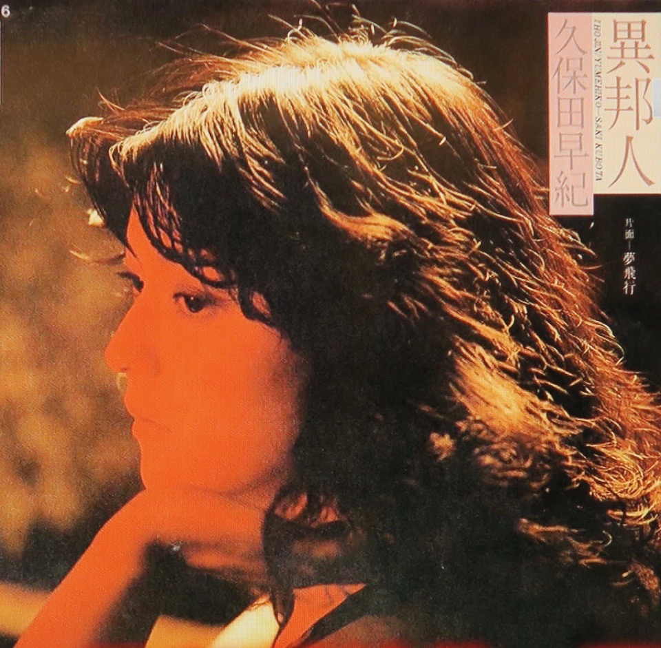 こ て る 日 記: 久保田早紀「異邦人」