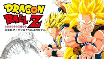 ドラゴンボールZ 龍拳爆発!! 悟空がやらねば誰がやる : あらすじ