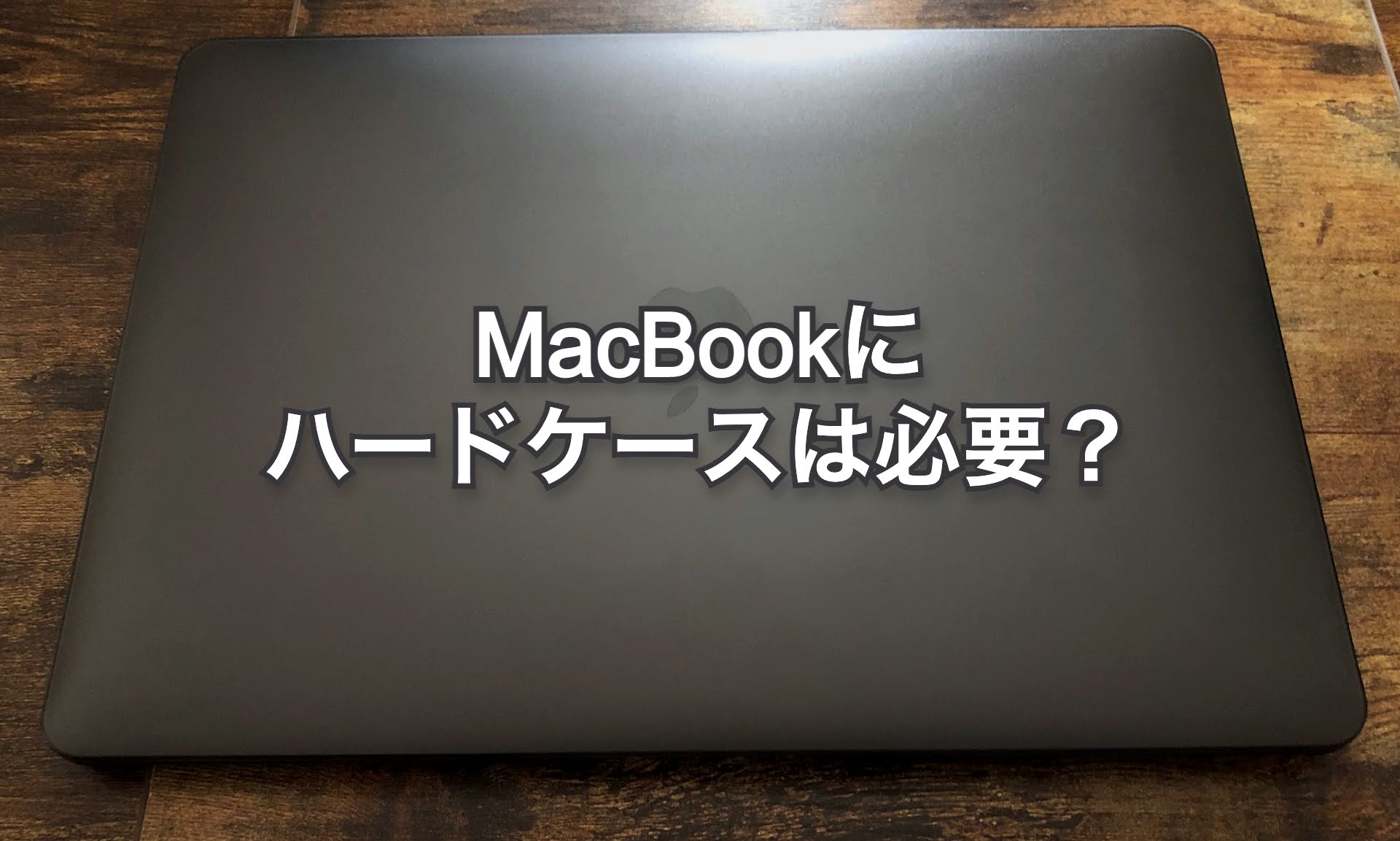 レビュー】M1 MacBook Airにハードケースは必要か【MS factoryとHaoea