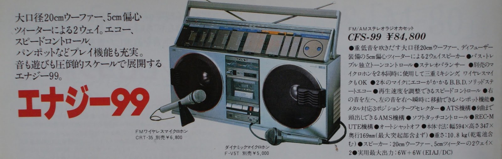 ソニーのステレオラジカセ・エナジー99