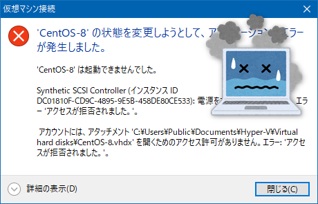 解決】Hyper-V仮想マシンが起動しない（アクセスが拒否されました