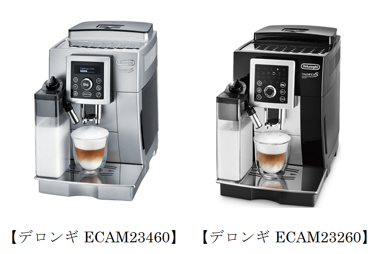 デロンギ ECAM23460とECAM23260を完全徹底レビュー 価格やメリットを