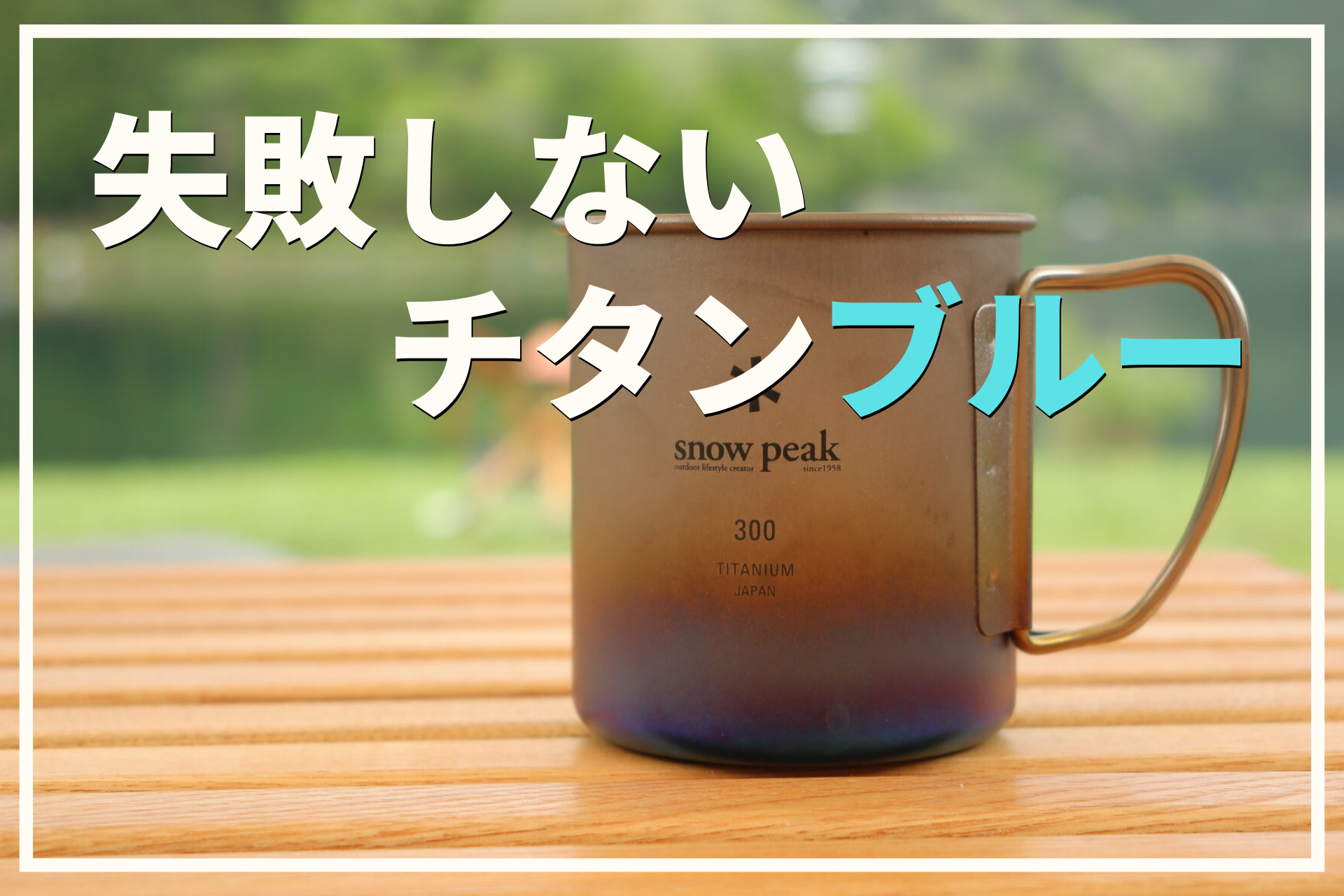 鮮やかなチタンブルーを楽しむ！失敗知らずなsnow peak チタンシングル