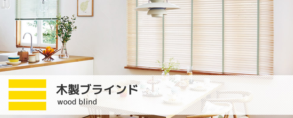 木製 ウッドブラインド タチカワブラインド フォレティア スラット幅