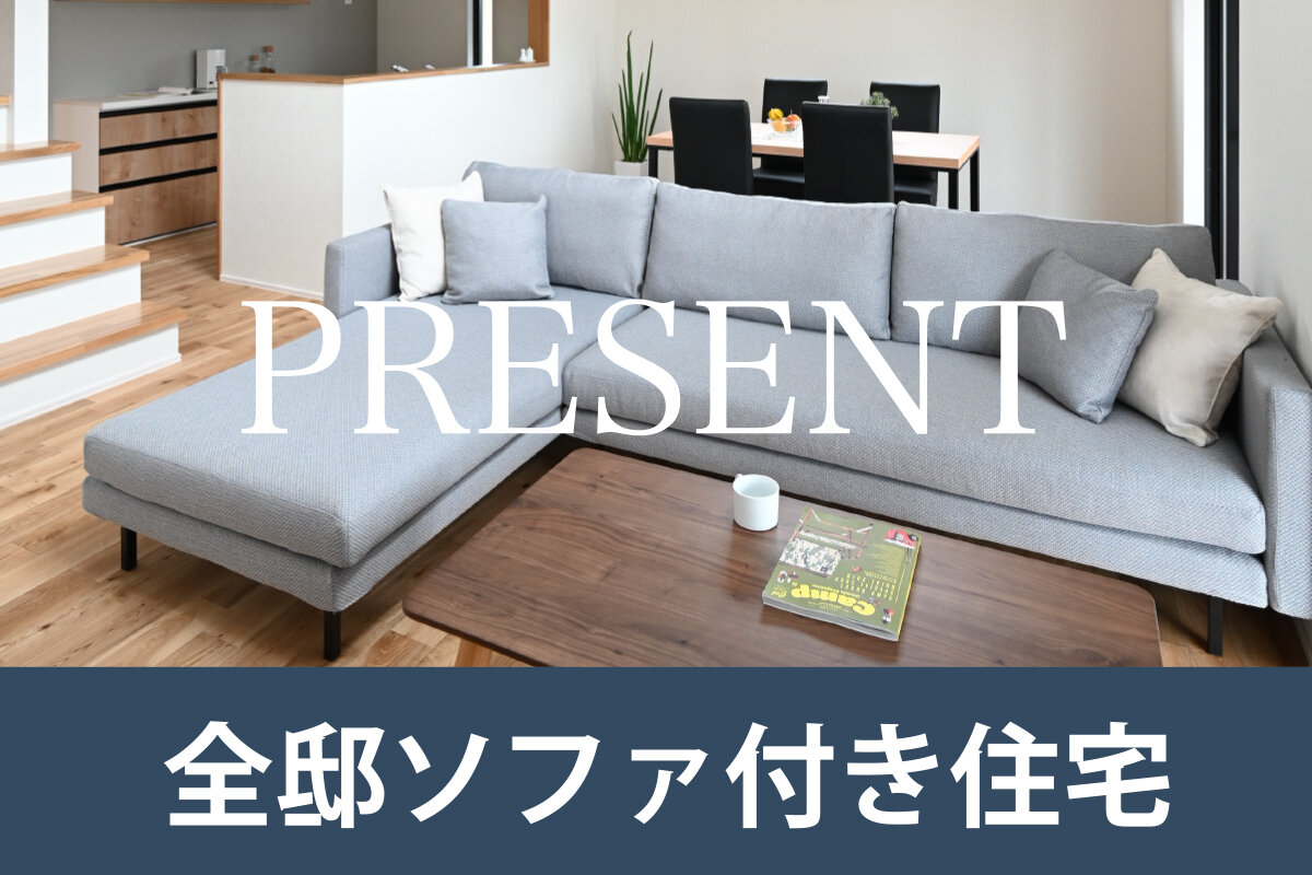 全邸ソファ付き住宅｜最新お役立ち情報｜自然素材の「ブルーの家」注文