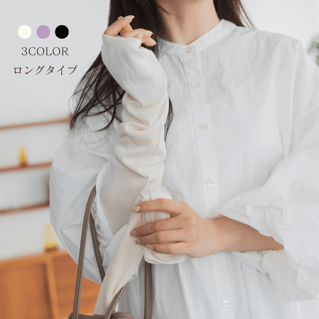 ひんやりシルクのアームカバーロングタイプ｜シルクのブルムン