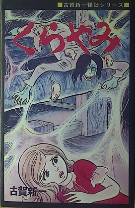 古賀新一「くらやみ」