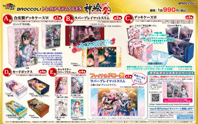 ブロッコリートレカアイテムくじEX「神絵祭」第2弾1ユニット（90本分