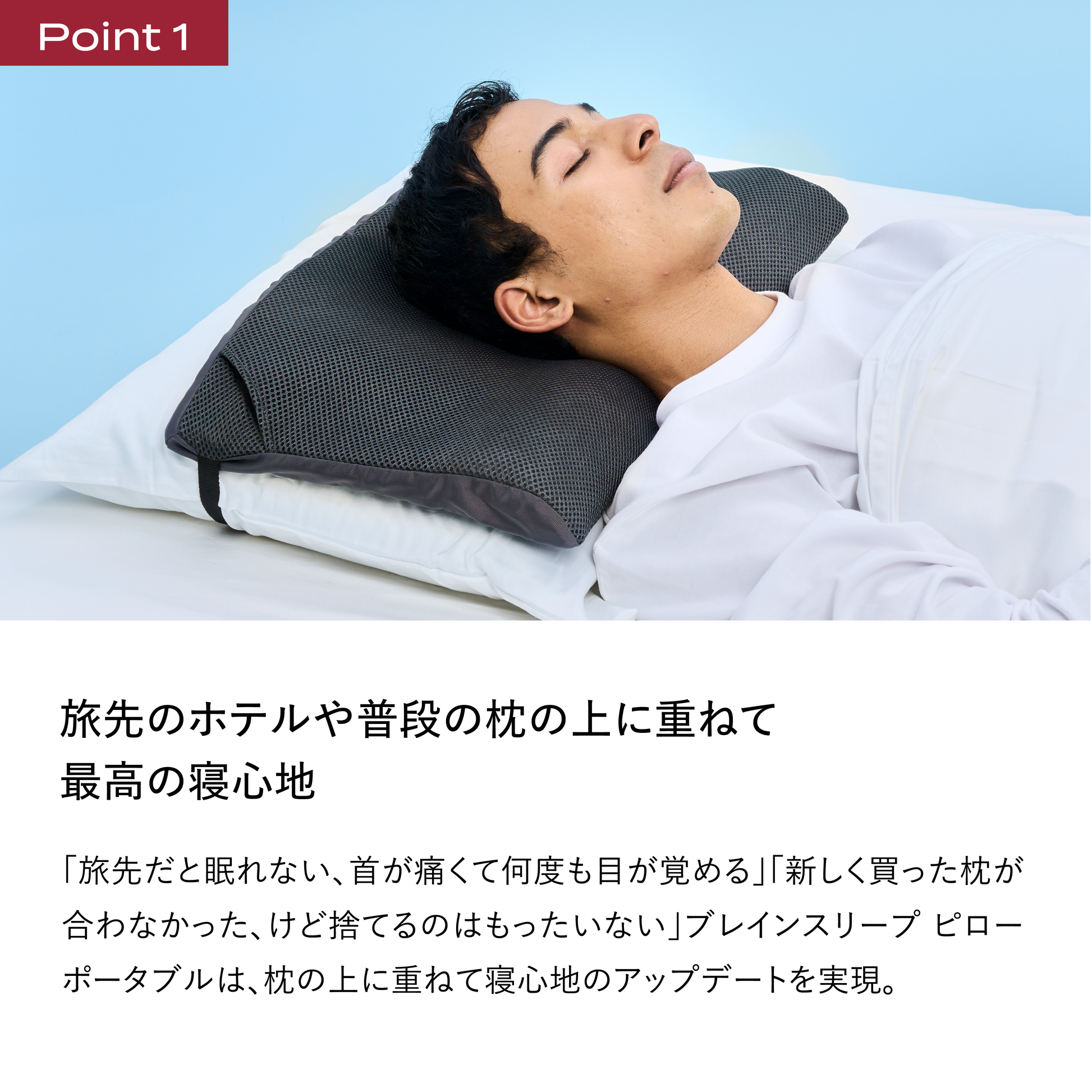 ブレインスリープ ピロー ポータブル | BRAIN SLEEP OFFICIAL SITE