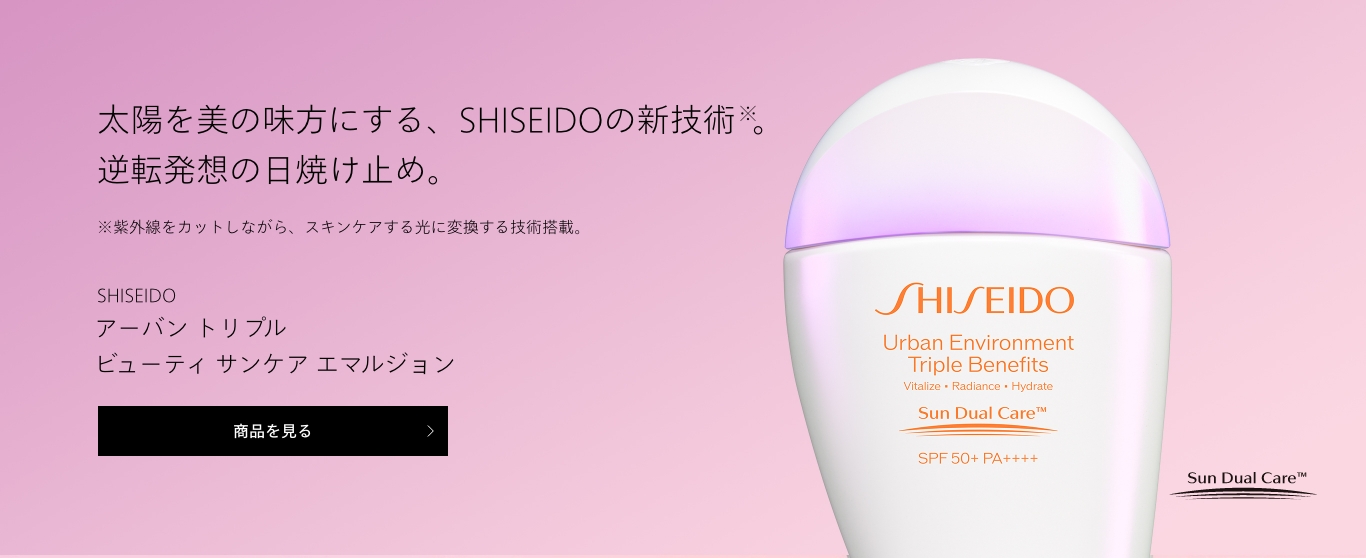 SHISEIDO サンケア | SHISEIDO | 資生堂