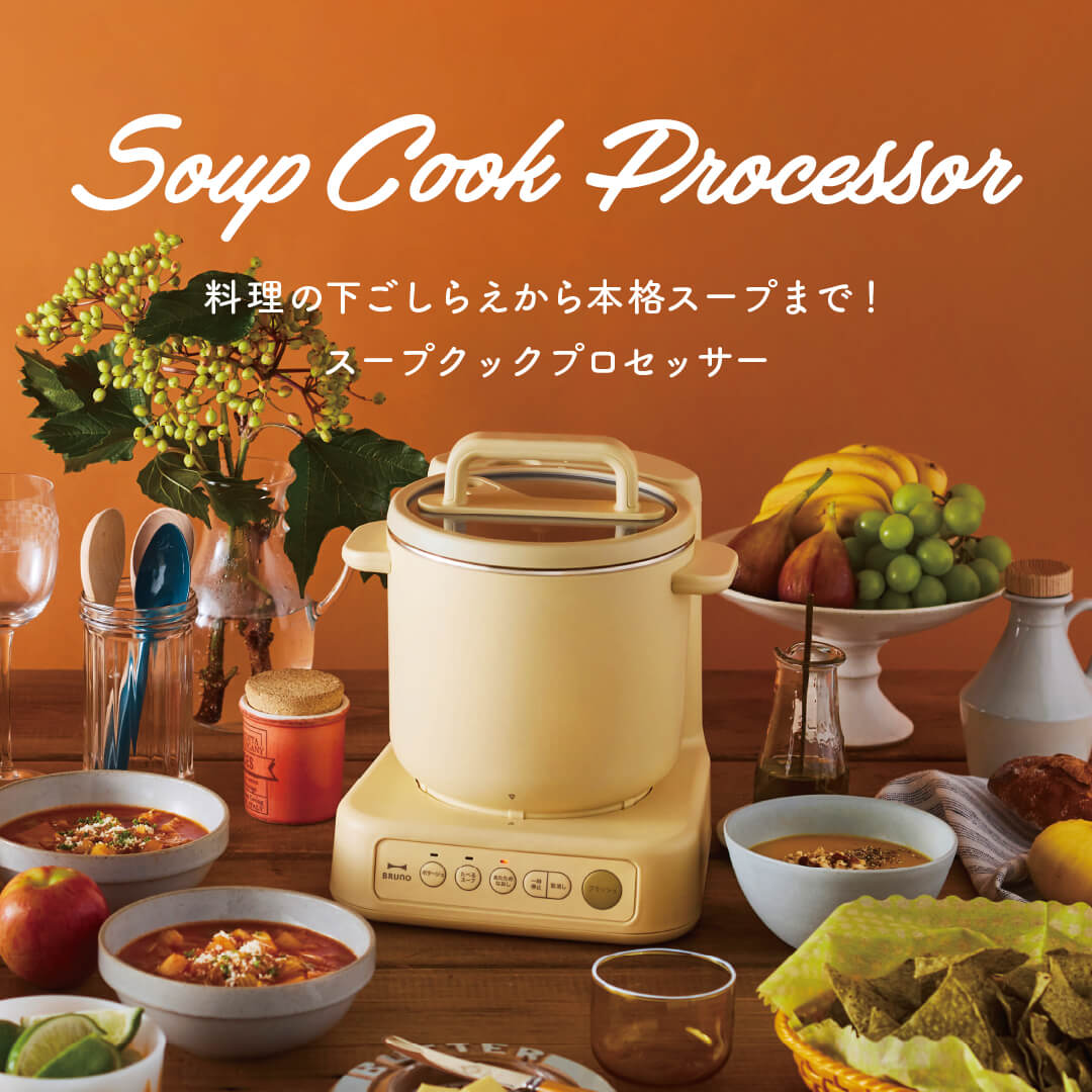 スープクックプロセッサー｜ブルーノ（BRUNO）| BRUNO online