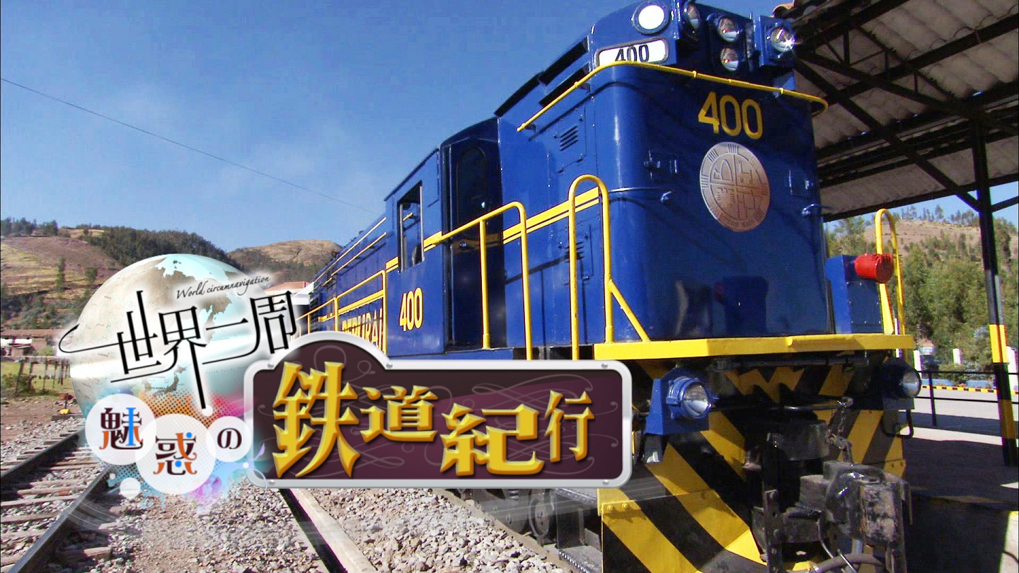 BS-TBS｜世界一周魅惑の鉄道紀行