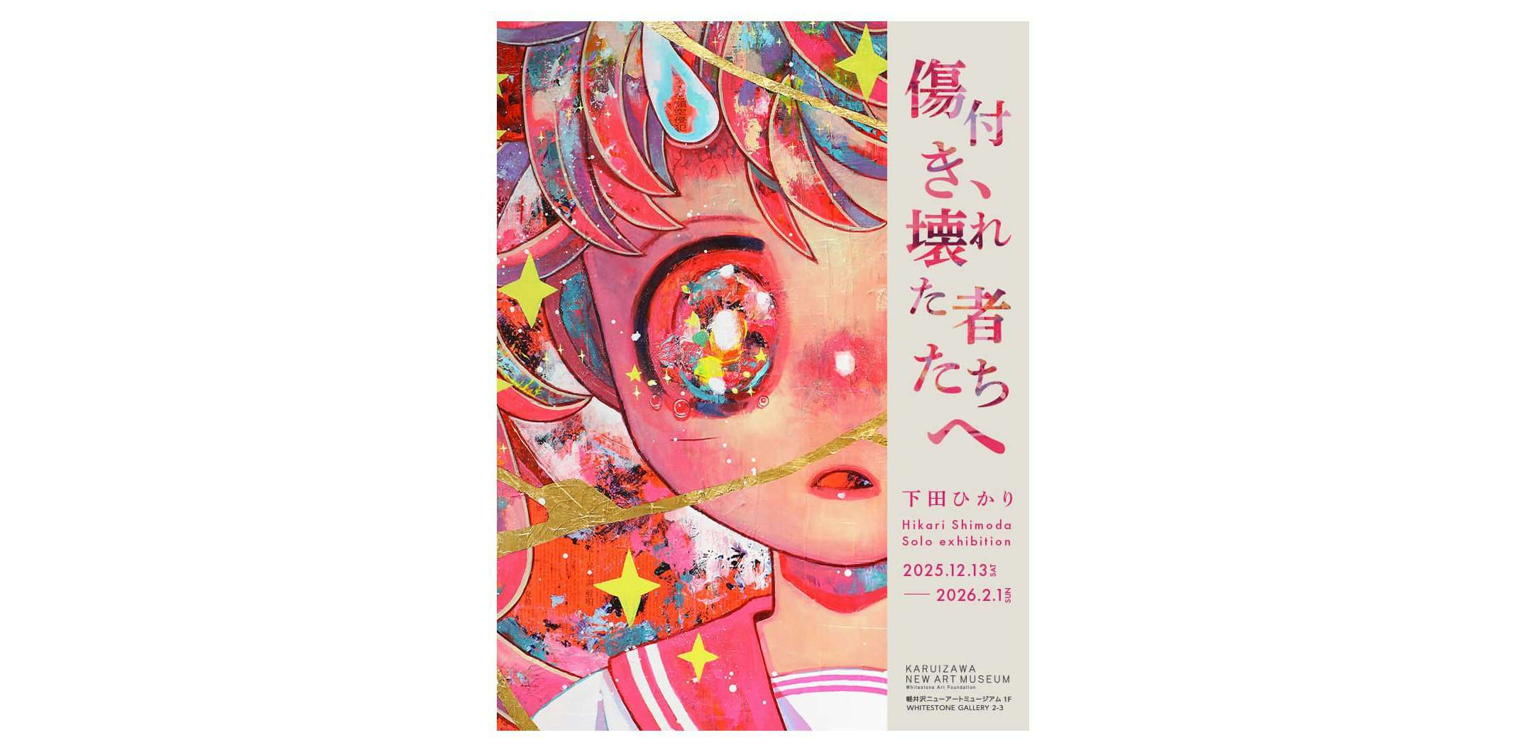 下田ひかり「傷つき、壊れたものたちへ」（軽井沢ニューアート