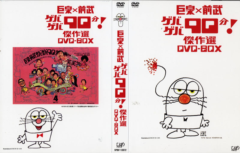 巨泉×前武 ゲバゲバ90分! 傑作選 DVD-BOX」を見る: Untitled