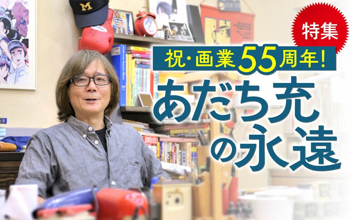 アニメ放送40周年『タッチ』日髙のり子×三ツ矢雄二 スペシャル対談