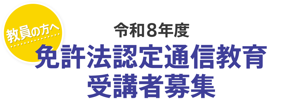 中学校教諭2種免許状（英語） | 教員の方へ 令和8年度免許法認定通信