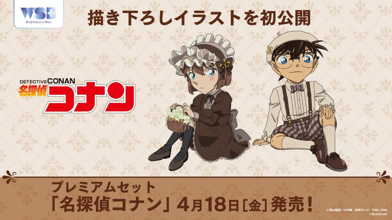 ヴァイスシュヴァルツブラウ プレミアムセット『名探偵コナン