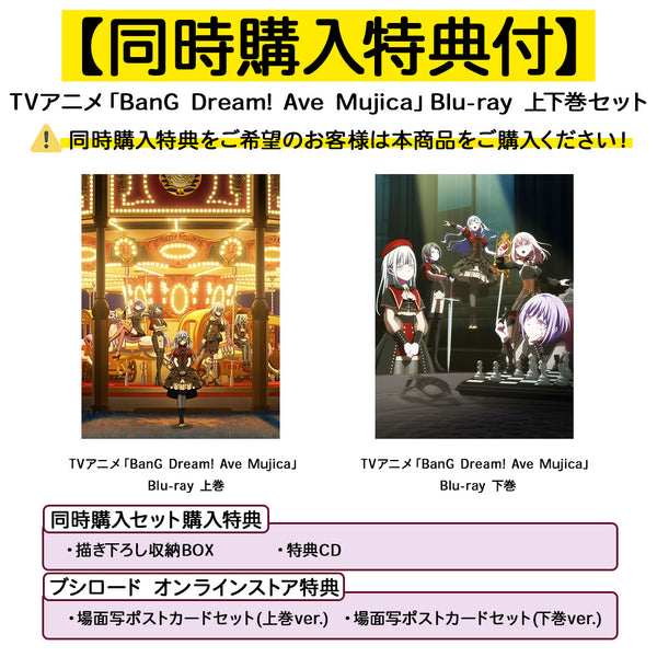 同時購入セット】TVアニメ「BanG Dream! Ave Mujica」Blu-ray 上下巻