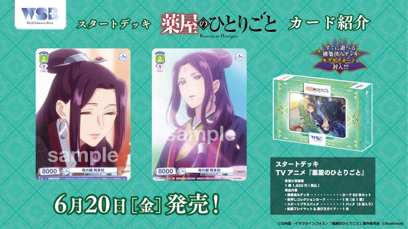 ヴァイスシュヴァルツブラウ スタートデッキ TVアニメ『薬屋の