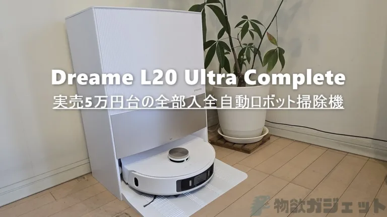5万円台で買えるハイエンドロボット掃除機「Dreame L20 Ultra Complete