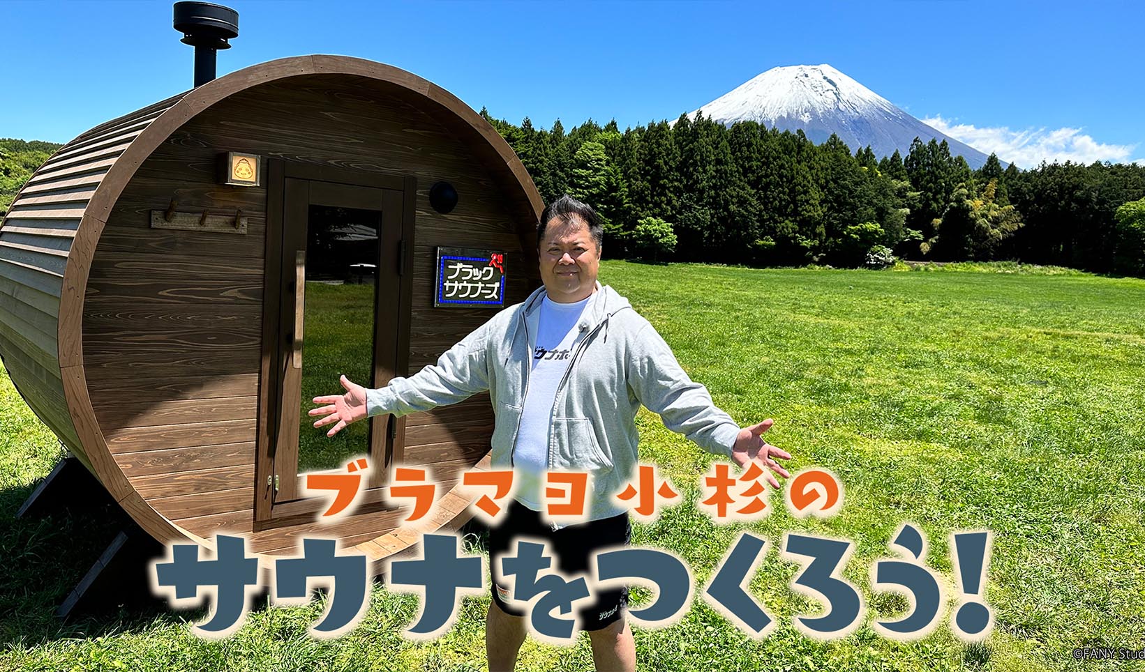 ブラマヨ小杉のサウナをつくろう！』（Lemino）にバレルサウナが登場